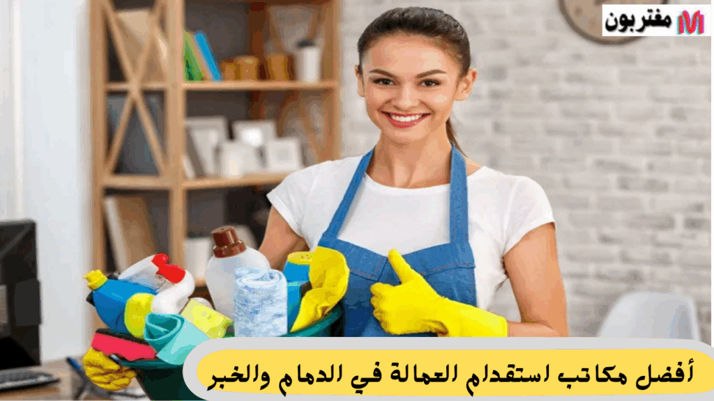 أفضل مكاتب استقدام العمالة في الدمام والخبر تقييمات وتوصيات