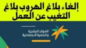 إلغاء بلاغ التغيب عن العمل في السعودية الإجراءات والشروط
