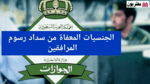 الجنسيات المعفاة من رسوم المرافقين في السعودية هل أنت من بينهم؟