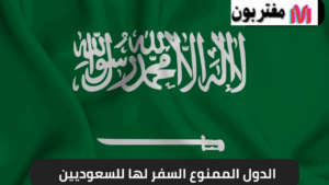 الدول الممنوع السفر لها للسعوديين