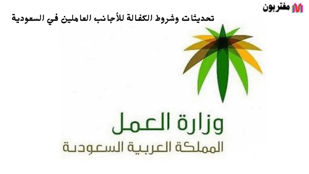 تحديثات وشروط الكفالة للأجانب العاملين في السعودية