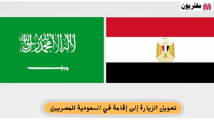 تحويل الزيارة إلى إقامة في السعودية للمصريين