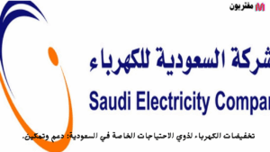 تخفيضات الكهرباء لذوي الاحتياجات الخاصة في السعودية دعم وتمكين.