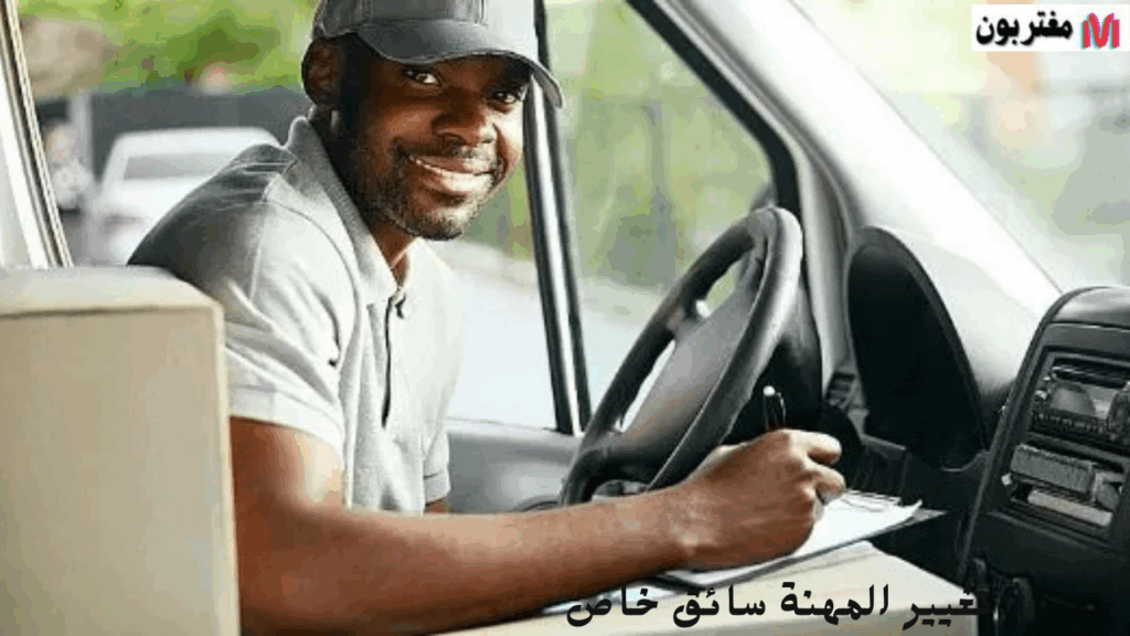 تغيير المهنة سائق خاص