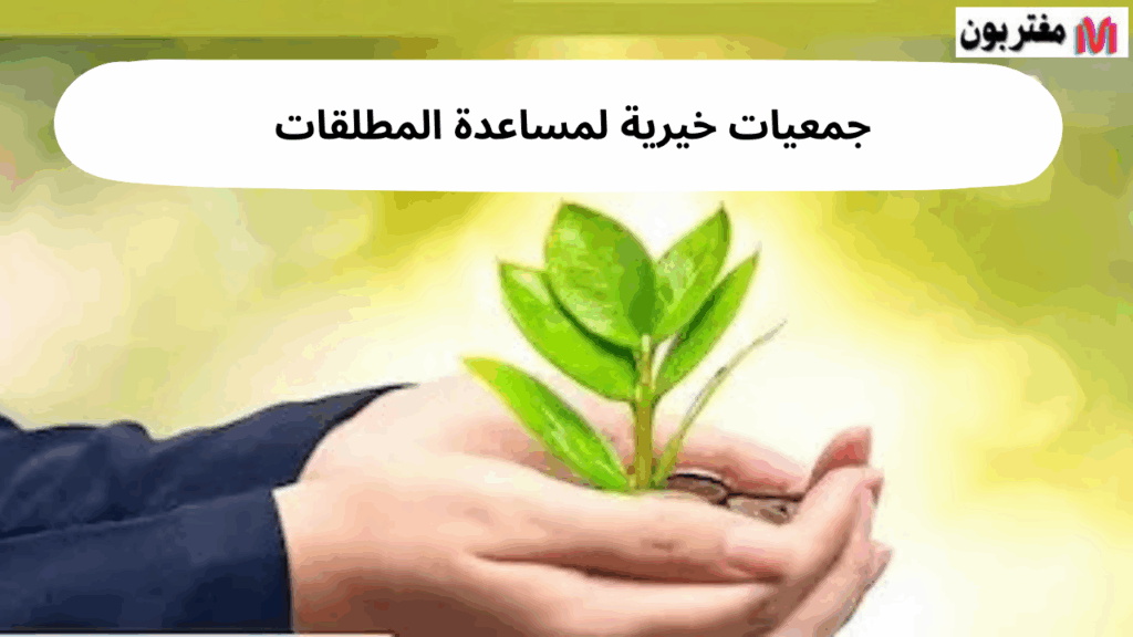 جمعيات خيرية لمساعدة المطلقات لستِ وحدكِ