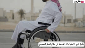 حقوق ذوي الاحتياجات الخاصة في نظام العمل السعودي