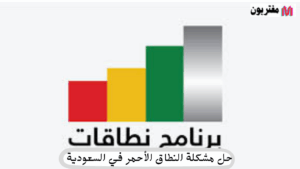 حل مشكلة النطاق الأحمر في السعودية