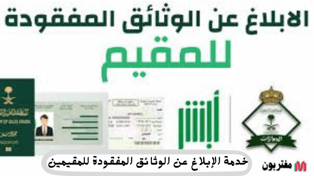 خدمة الإبلاغ عن الوثائق المفقودة للمقيمين خطواتك لحماية هويتك