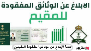 خدمة الإبلاغ عن الوثائق المفقودة للمقيمين خطواتك لحماية هويتك
