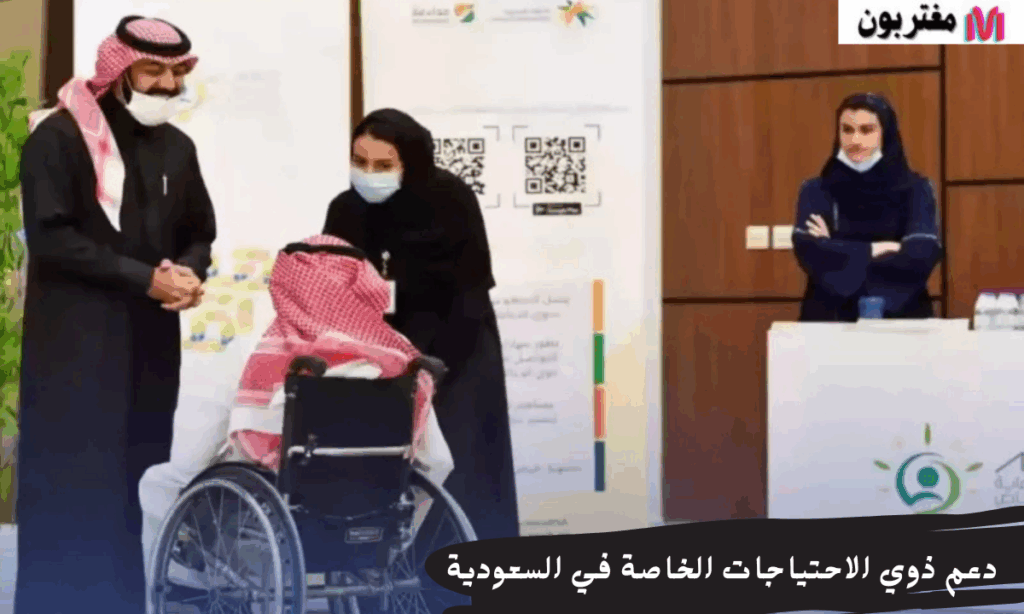 دعم ذوي الاحتياجات الخاصة في السعودية