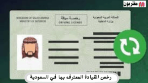 رخص القيادة المعترف بها في السعودية