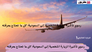 رسوم تأشيرة الزيارة الشخصية إلى السعودية كل ما تحتاج معرفته