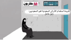شروط استقدام الأم إلى السعودية لغير السعوديين دليل شامل