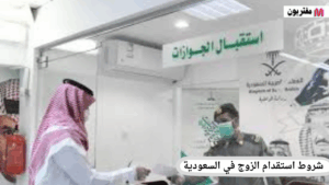 شروط استقدام الزوج في السعودية