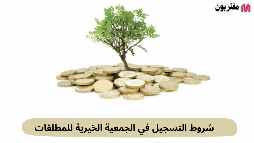 شروط التسجيل في الجمعية الخيرية للمطلقات