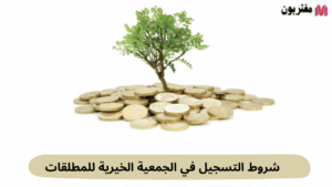 شروط التسجيل في الجمعية الخيرية للمطلقات