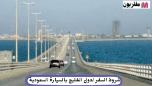 شروط السفر لدول الخليج بالسيارة السعودية