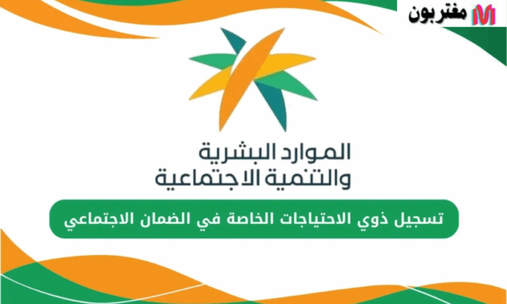 شروط تسجيل ذوي الاحتياجات الخاصة في الضمان الاجتماعي