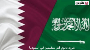 شروط دخول قطر للمقيمين في السعودية