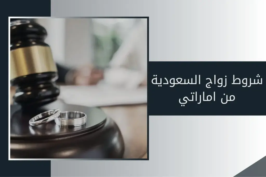 شروط زواج السعودية من اماراتي