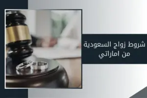 شروط زواج السعودية من اماراتي