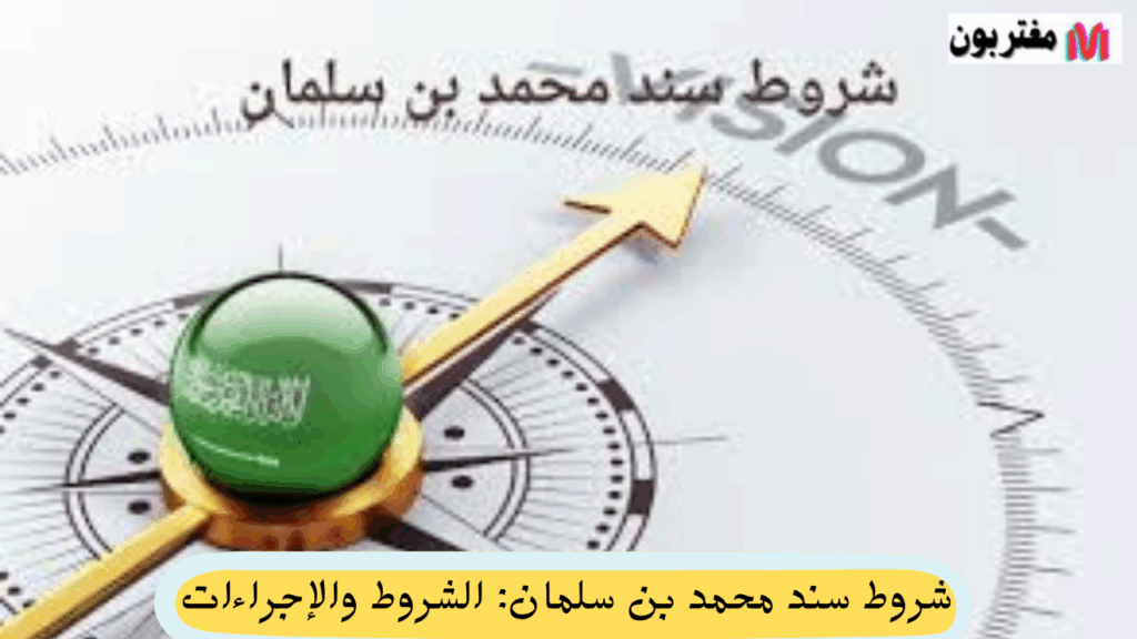 شروط سند محمد بن سلمان الشروط والإجراءات