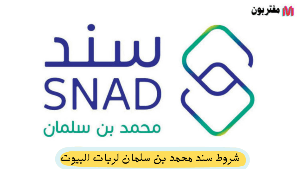 شروط سند محمد بن سلمان لربات البيوت