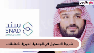 شروط سند محمد بن سلمان للمطلقات دليل شامل للحصول على الدعم