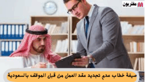 صيغة خطاب عدم تجديد عقد العمل من قبل الموظف بالسعودية