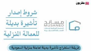 طريقة استخراج تأشيرة بديلة لعاملة منزلية السعودية