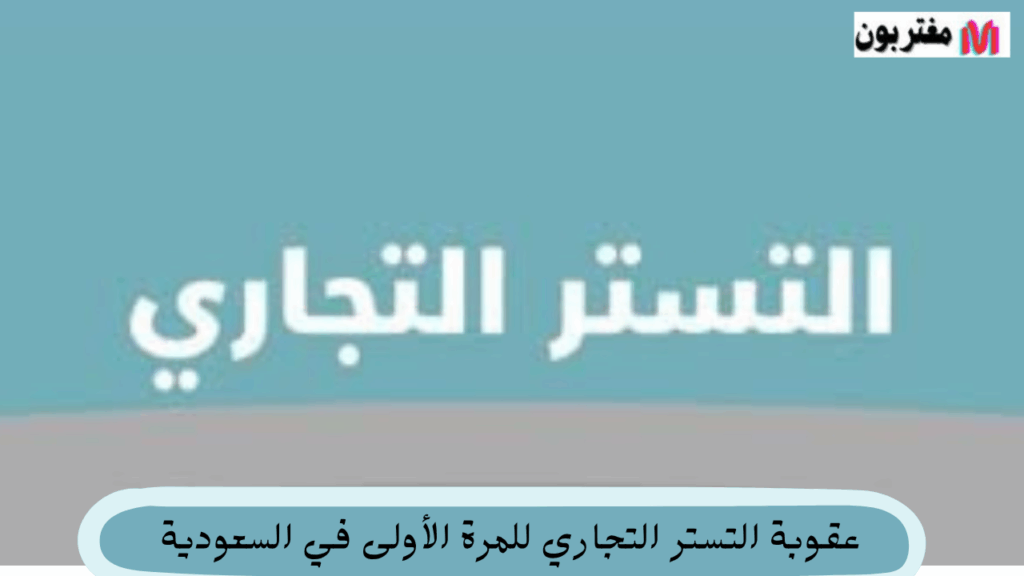 عقوبة التستر التجاري للمرة الأولى في السعودية نظرة على النظام الجديد