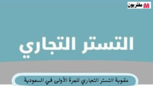 عقوبة التستر التجاري للمرة الأولى في السعودية نظرة على النظام الجديد