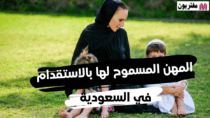قائمة المهن المسموح لها بالاستقدام في السعودية