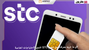 كل ما تريد معرفته عن خصم STC لذوي الاحتياجات الخاصة