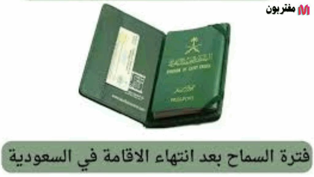 كم فترة السماح بعد انتهاء الإقامة