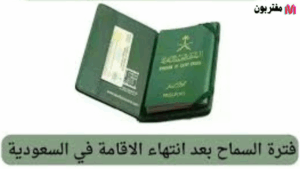 كم فترة السماح بعد انتهاء الإقامة