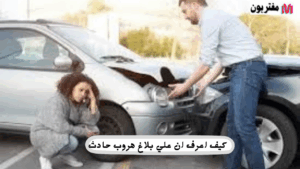 كيف اعرف ان علي بلاغ هروب حادث