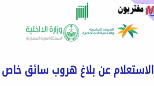 كيفية الاستعلام عن بلاغ هروب سائق خاص في السعودية