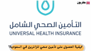 كيفية الحصول على تأمين صحي للزائرين في السعودية؟