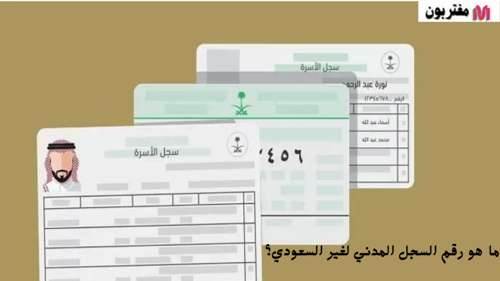 ما هو رقم السجل المدني لغير السعودي؟