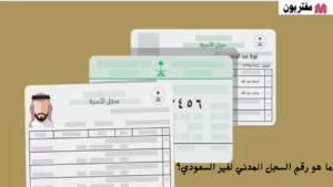 ما هو رقم السجل المدني لغير السعودي؟