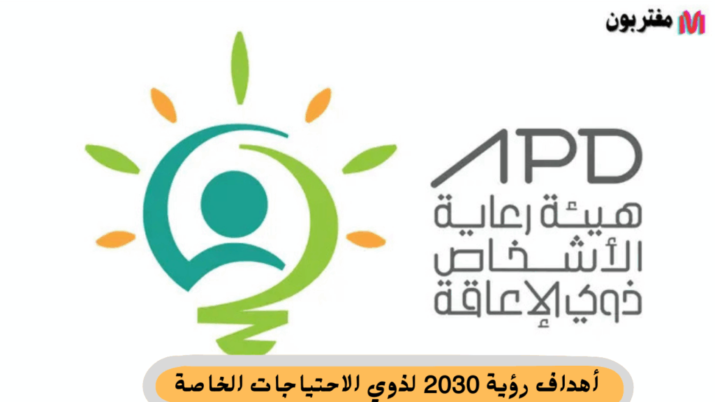 ما هي أهداف رؤية 2030 لذوي الاحتياجات الخاصة