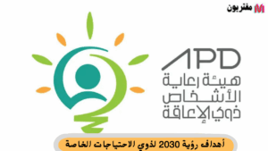 ما هي أهداف رؤية 2030 لذوي الاحتياجات الخاصة