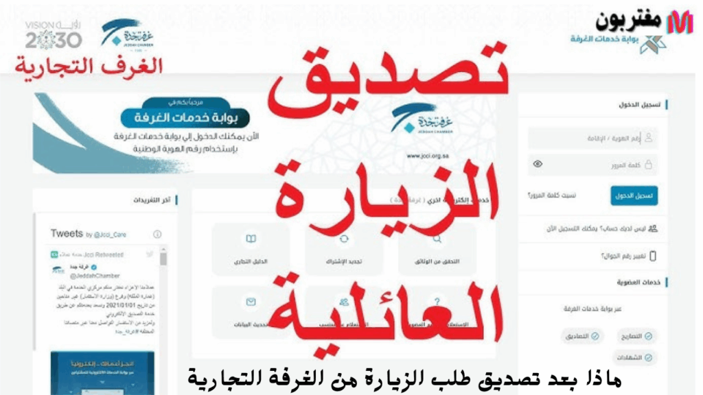 ماذا بعد تصديق طلب الزيارة من الغرفة التجارية