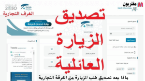 ماذا بعد تصديق طلب الزيارة من الغرفة التجارية