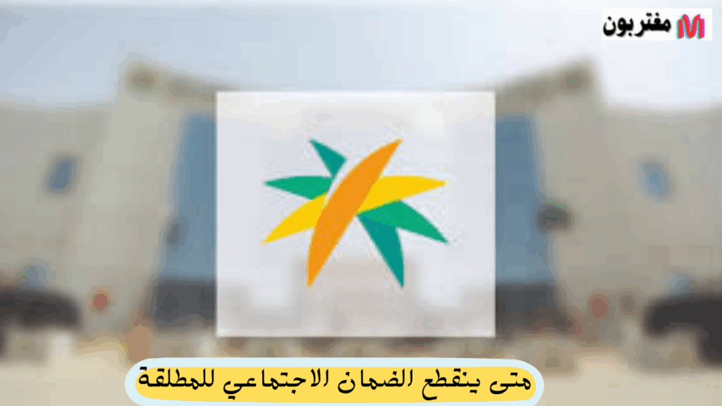 متى ينقطع الضمان الاجتماعي للمطلقة