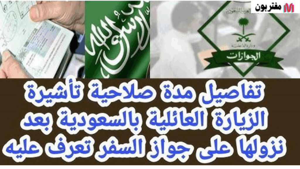 مدة صلاحية تأشيرة الزيارة العائلية بعد نزولها على جواز السفر