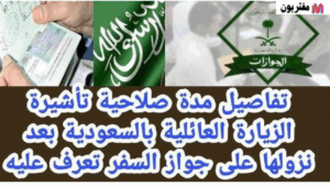 مدة صلاحية تأشيرة الزيارة العائلية بعد نزولها على جواز السفر