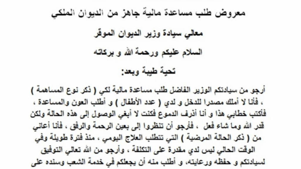 معروض طلب مساعدة مالية من الديوان الملكي