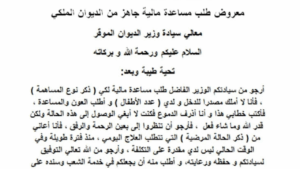 معروض طلب مساعدة مالية من الديوان الملكي